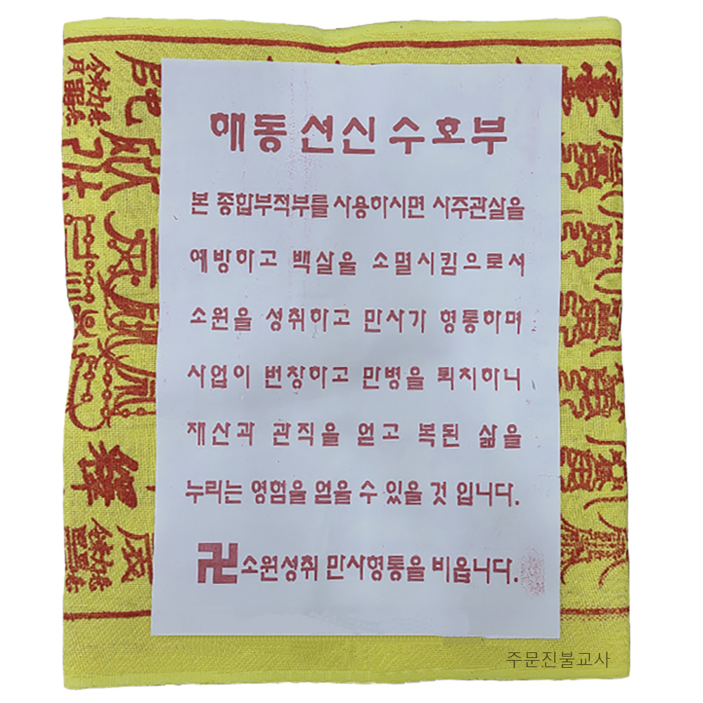 해동선신수호부 : 주문진불교사