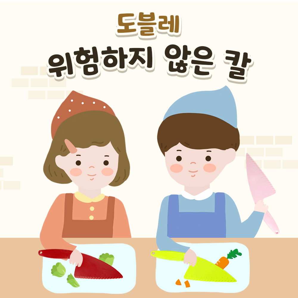 도블레 유아 아동 어린이집 안전칼 유치원 요리칼 위험하지 않은 칼 : 도블레