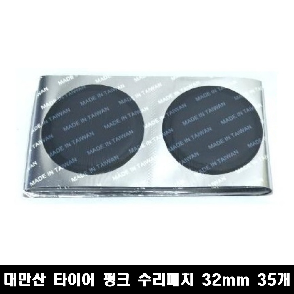 32mm 35개 대만산 타이어 펑크패치 주부패치 빵꾸딱지 : 온공구