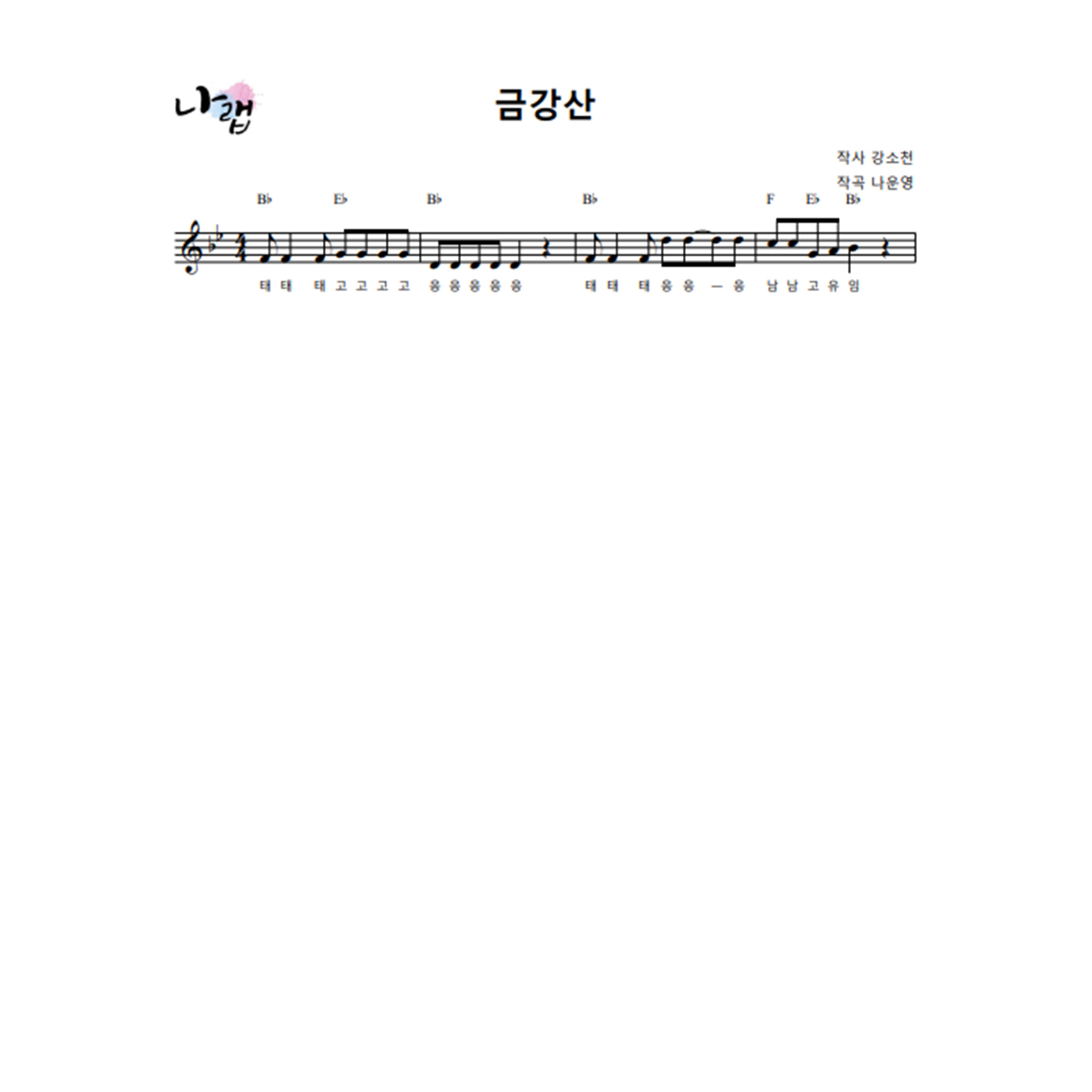 [소금악보] 금강산(Bb) : 국악가게