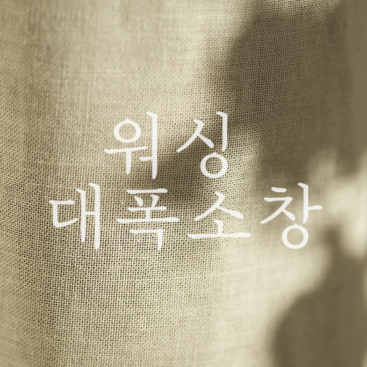 꿈소 워싱 대폭소창 10마 1set 특 프리미엄 대폭소창 : 꿈을짓는바느질공작소