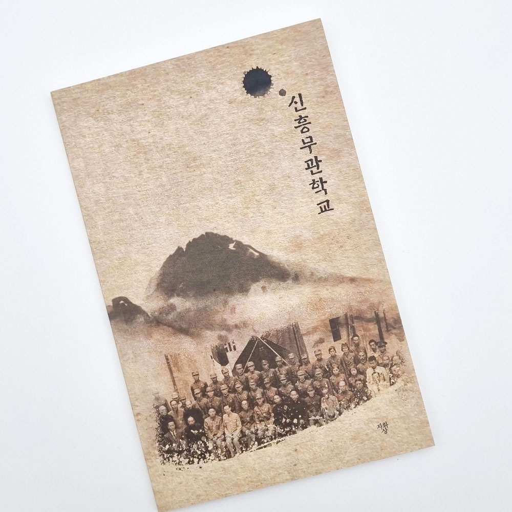 신흥 무관학교 문구 세트(도서+노트+책갈피볼펜세트+스티커4종세트) : 감성 문학 굿즈샵 자화상