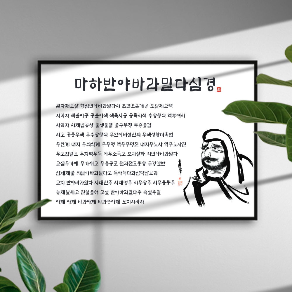 반야심경 액자 마하반야바라밀다심경 불교용품 명상 불경공부 명언글귀 달마대사 그림 포스터 : 쇼핑버디
