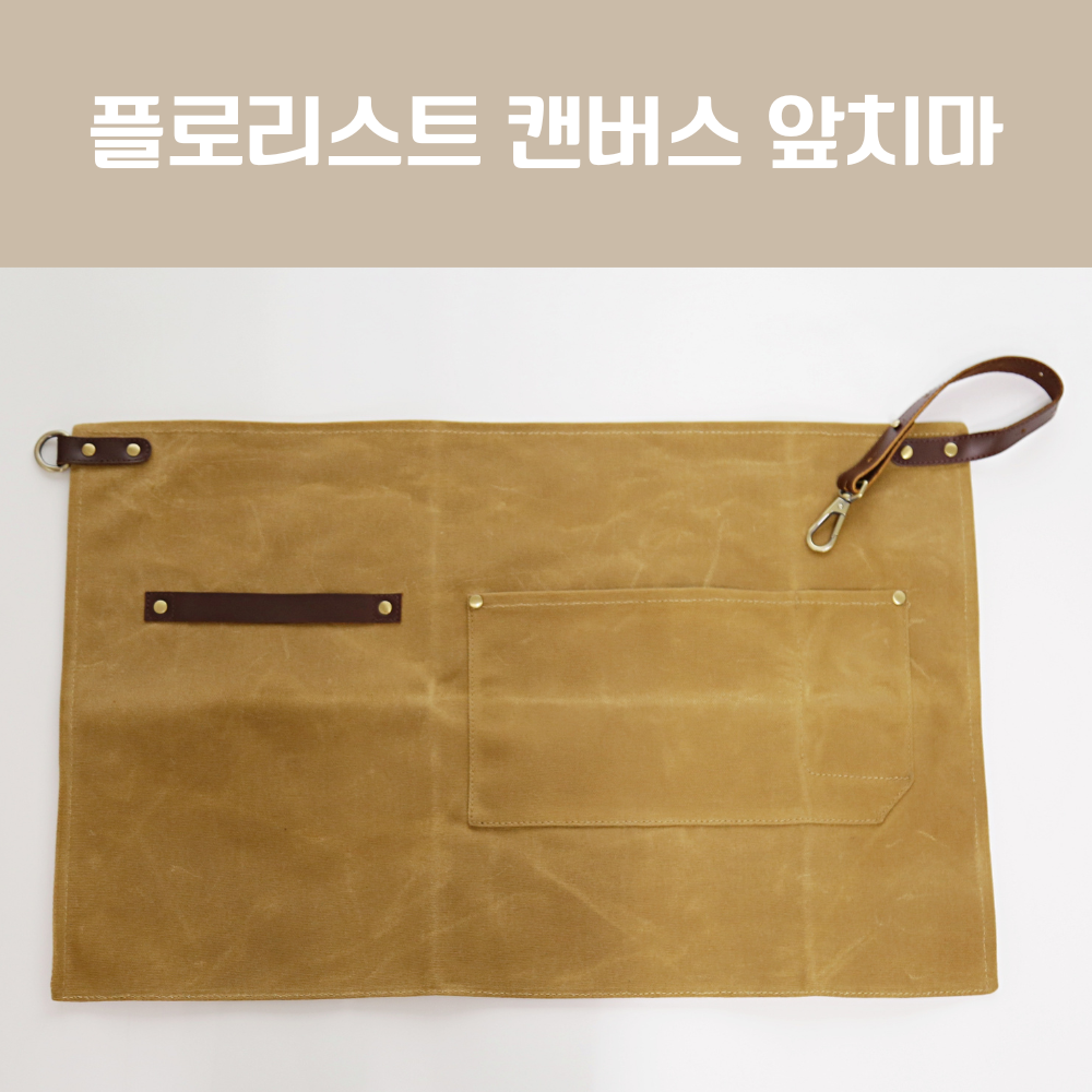 공방앞치마 캔버스 하프 방수 바리스타 플로리스트 앞치마 : 모즈엘리