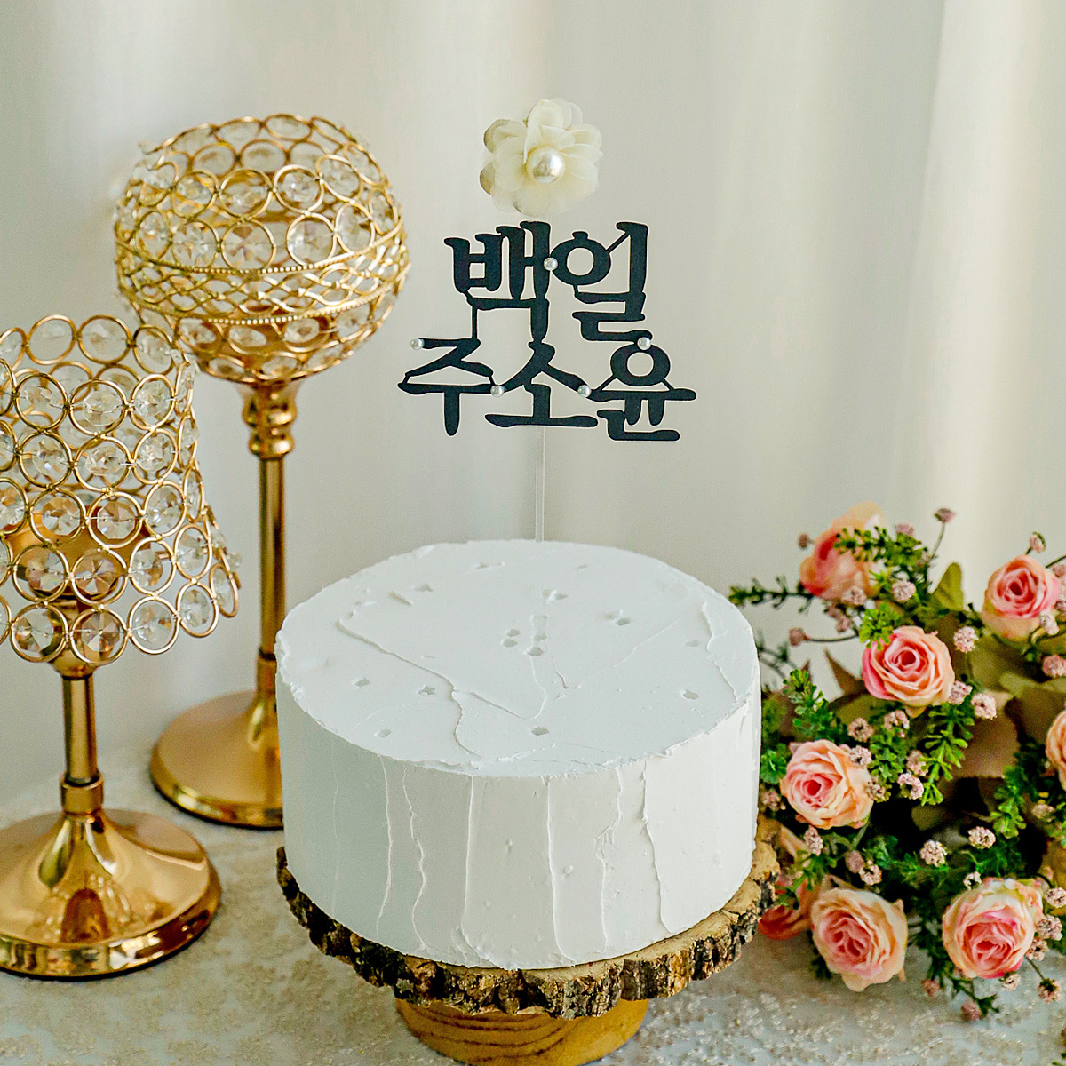 한송이 진주 플라워 케이크 토퍼 생일 백일 첫돌 두돌 세돌 돌잔치 1000일 셀프돌상 : 리멤버무드