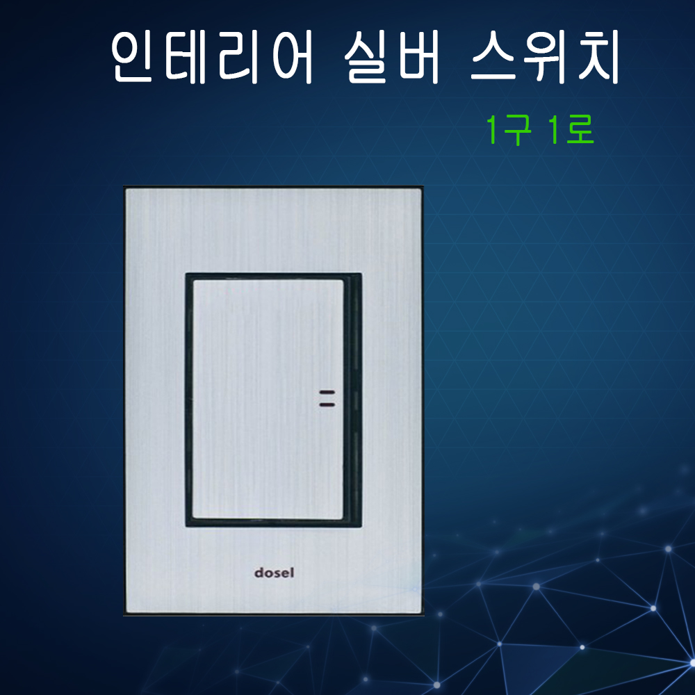 동서 인테리어 스위치 콘센트 실버 전등 매입형 : 주 형제종합전기