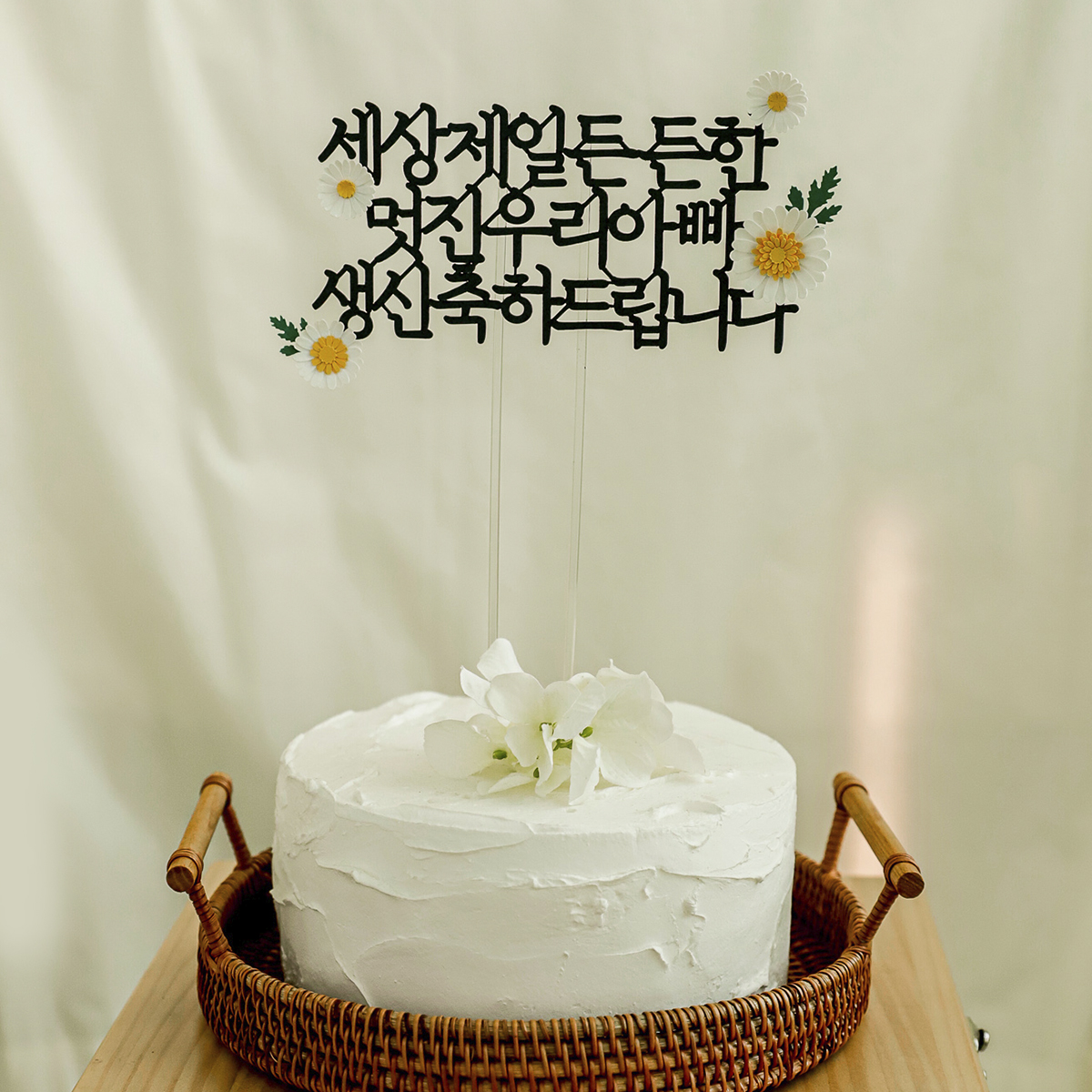 네송이 데이지 케이크 토퍼 생일 기념일 생신 : 리멤버무드