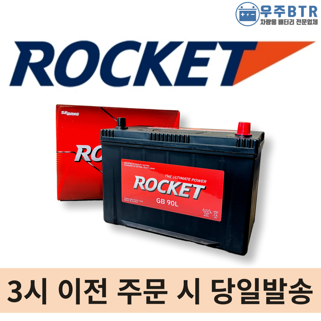 로케트 GB90L 자동차 배터리 차량용 밧데리 : 우주 BTR
