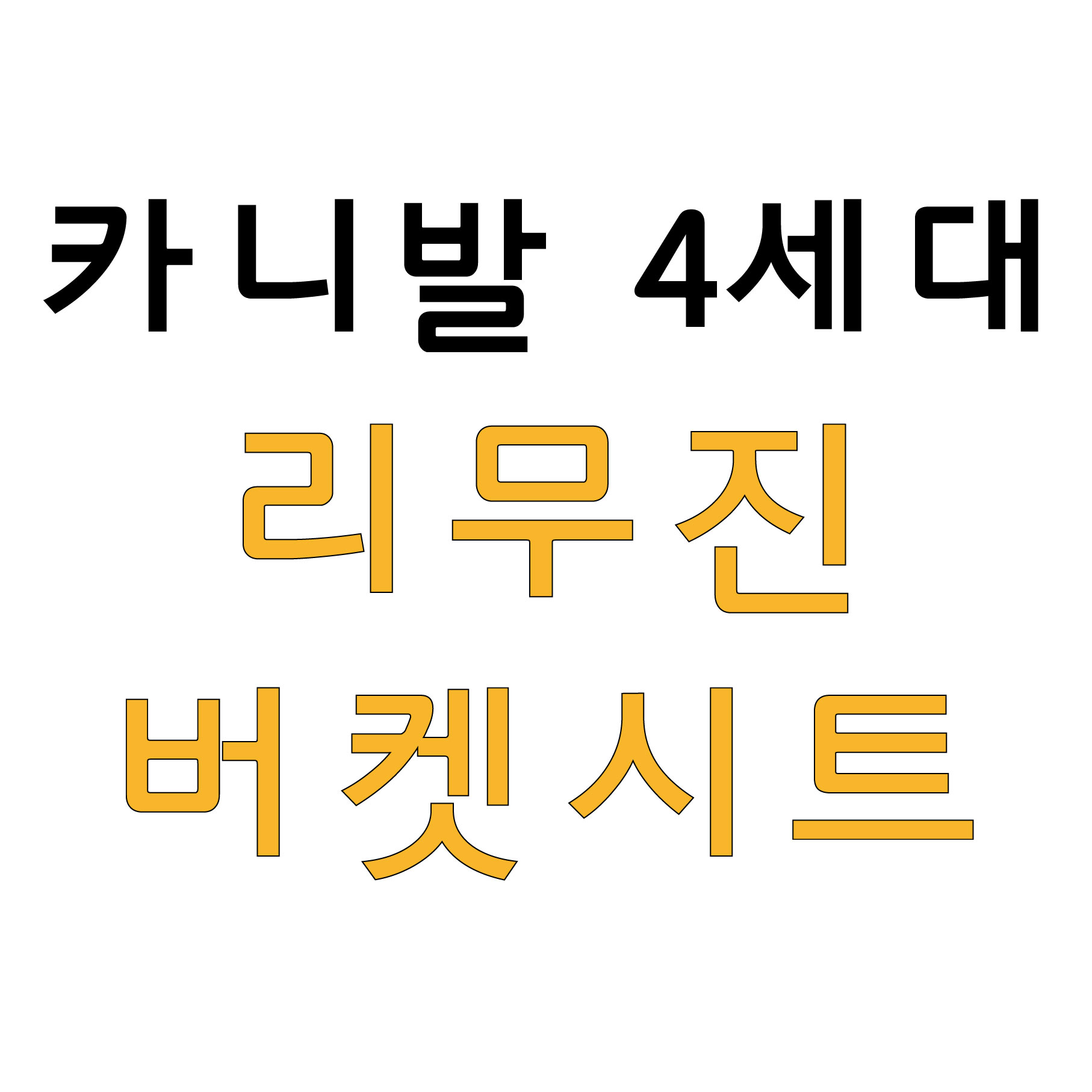 [천안/아산] 카니발 4세대 리무진 버켓시트 - 1열(운,조) : 다이데이