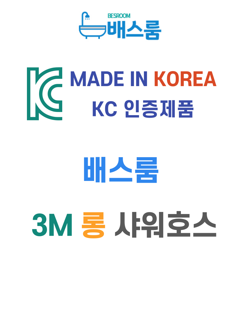화장실 변기 호스 3m 청소 호수 샤워호스 KC인증 국산 : 배스룸 BESROOM