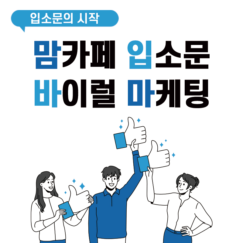 카페바이럴 맘카페 모니터링 마케팅 : 주식회사 도담프레젠트