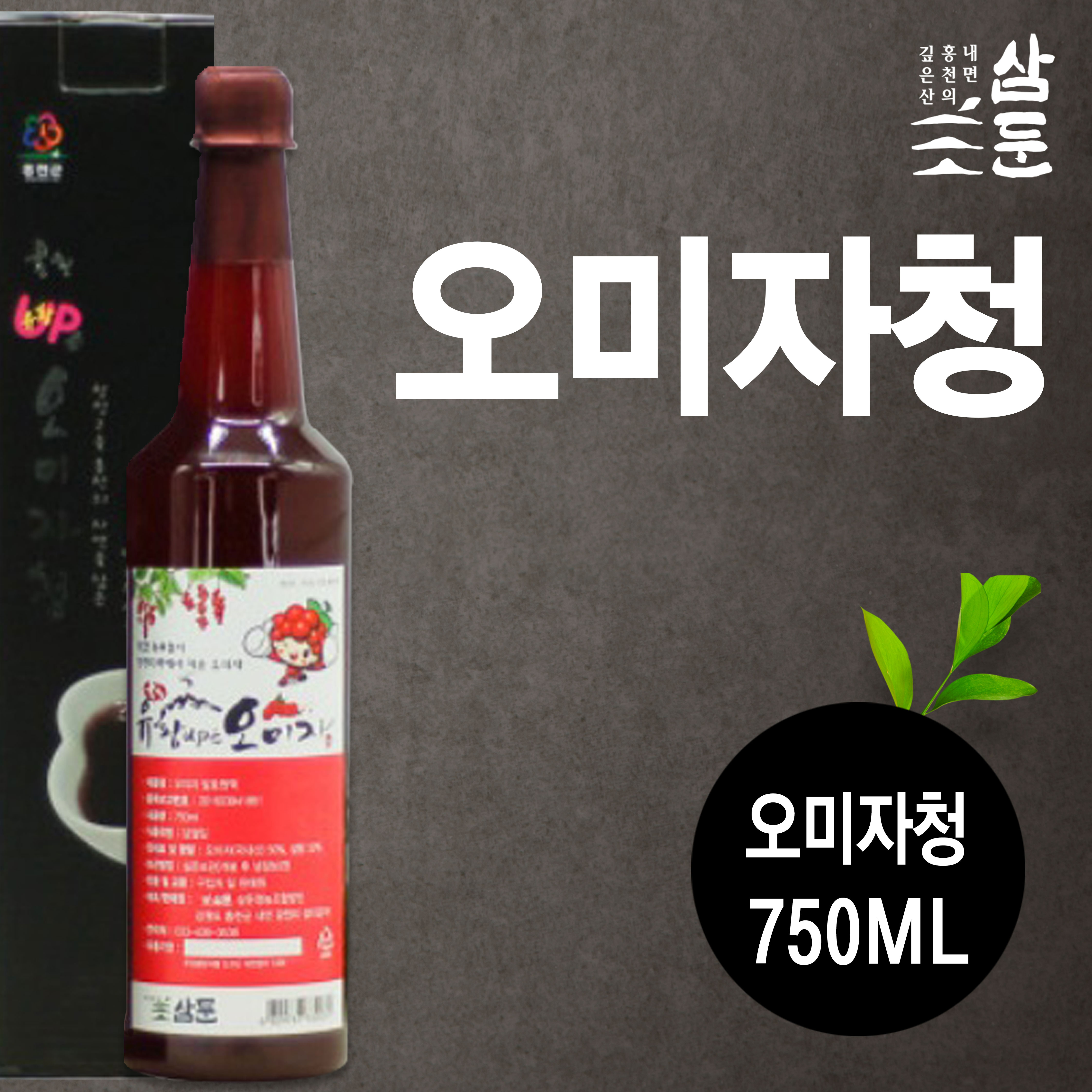 [삼둔농원] 오미자청 750ml / 전통 수제청 / 본토지기 : 본토지기