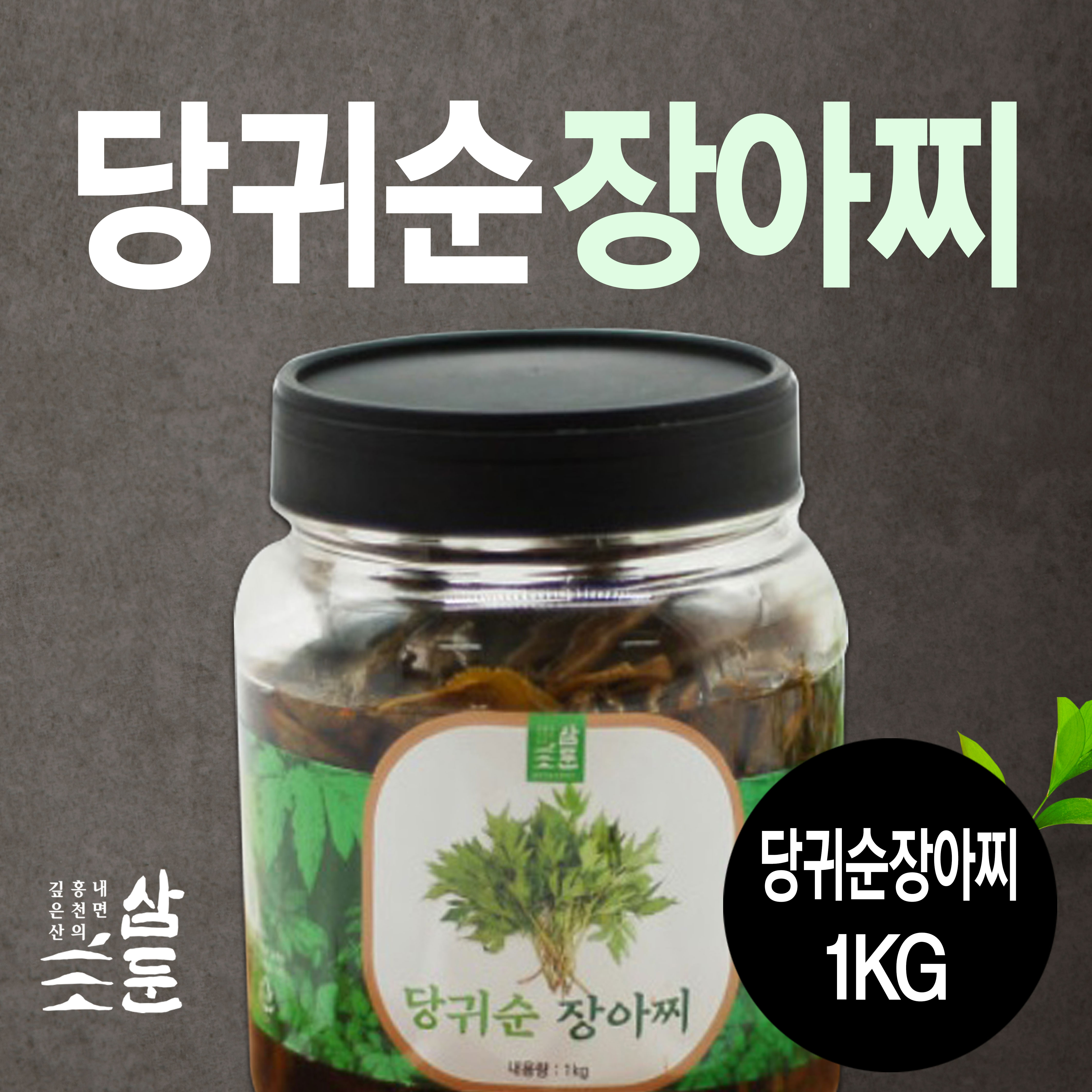 [삼둔농원] 당귀순 장아찌 1kg / 300g / 수제 100% / 본토지기 : 본토지기
