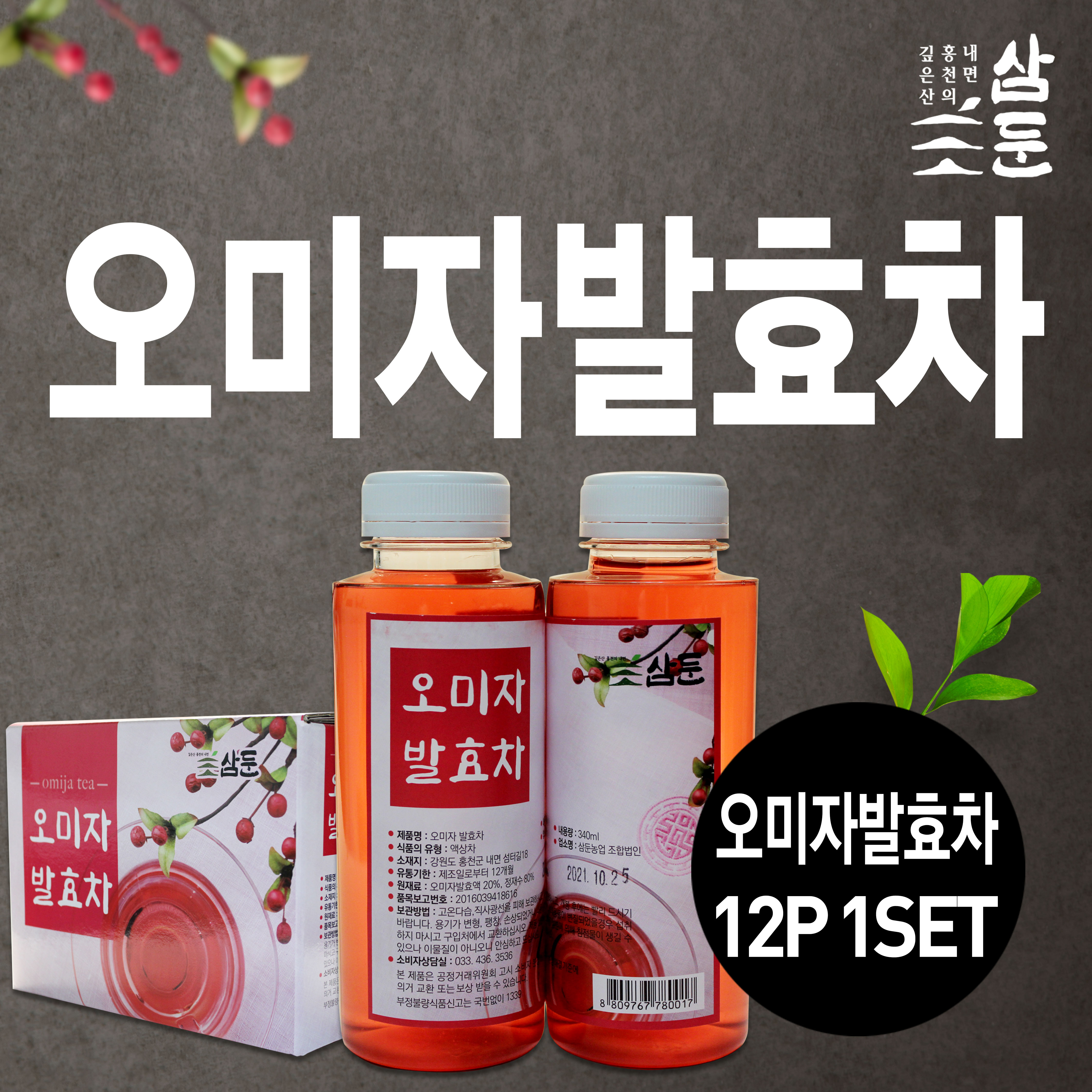 [삼둔농원] 오미자 발효차 12개 1박스 / 면역력에 좋은 부모님 고급 선물 /본토지기 : 본토지기