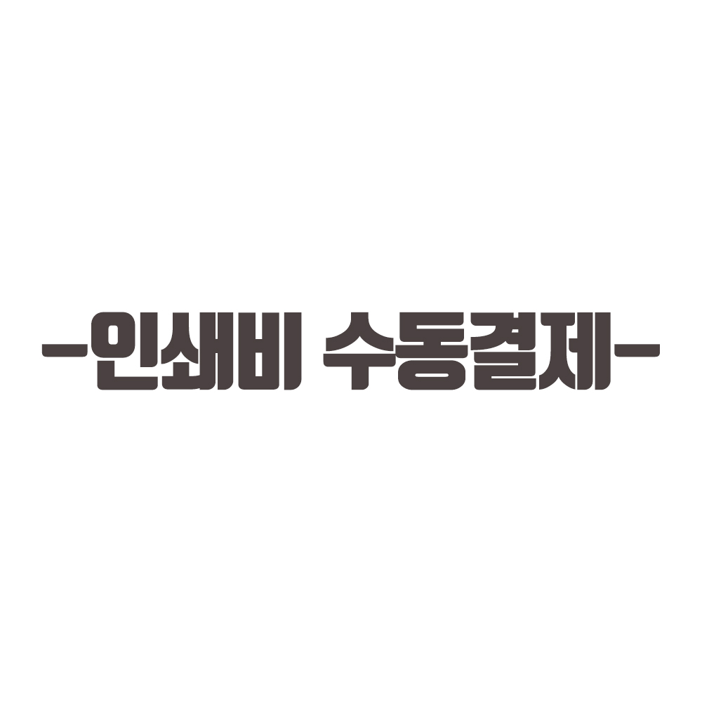 인쇄비 수동결제 : 쉼네스트
