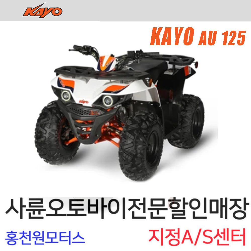 카요AU125 레저사발이 4륜오토바이 제설ATV 농업용바이크 농사 홍천원모터스 올코트정비 : 사륜오토바이 홍천원모터스
