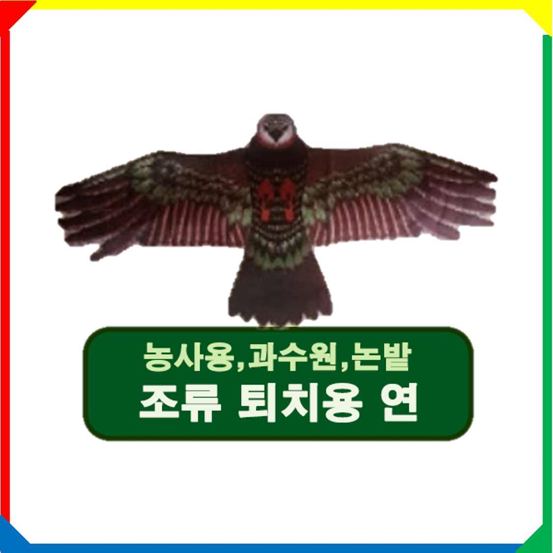 새쫓는 독수리연 최고급 (새,조류 쫓는 연) : 원유통