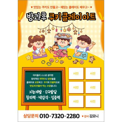 방과후 쿠키클레이아트 전단지 (학원,학교,교실,토탈공예) 12 : 헬로우 아이