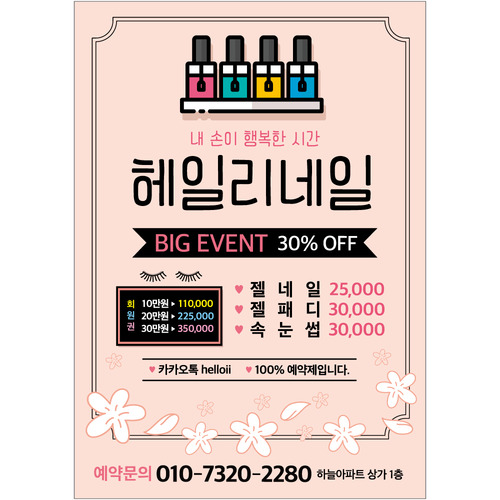 네일 전단지 (네일샵, 아트, 미용, 뷰티) 19 : 헬로우 아이