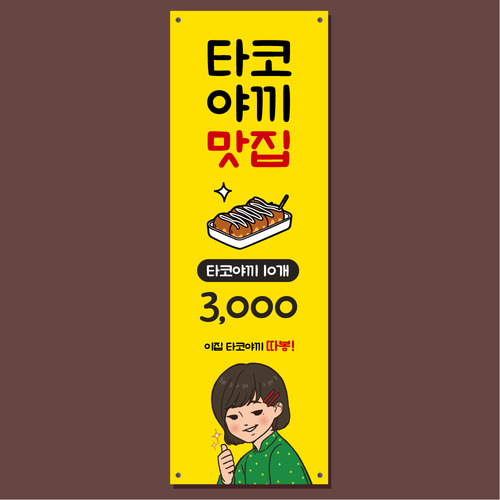 타코야끼 배너 (다꼬야끼, 일식, 식당 음식점 가게 문어빵 푸드트럭) 02 : 헬로우 아이