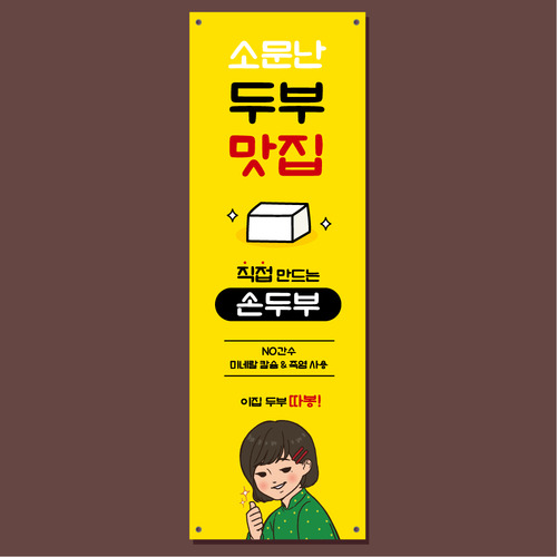 두부 배너 (손두부, 콩, 두부공장, 국산콩) 02 : 헬로우 아이