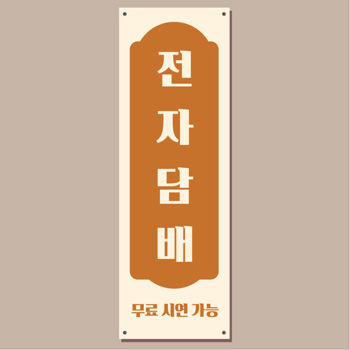 전자 담배 배너 (금연 배너주문제작) 02 : 헬로우 아이