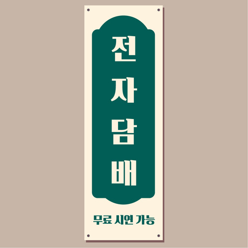 전자 담배 배너 (금연 배너주문제작) 03 : 헬로우 아이