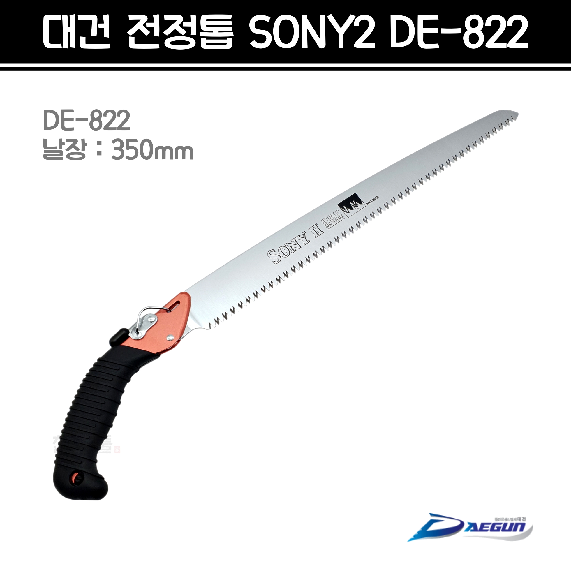 대건 전지톱 SONY2 DE-822 (날장 350mm) 전정톱 DE822 : 천호툴