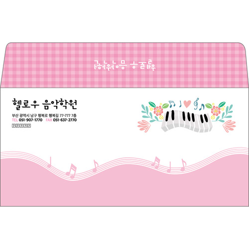 음악학원 봉투, 피아노 학원 소봉투 (자켓 소봉투) 03 : 헬로우 아이