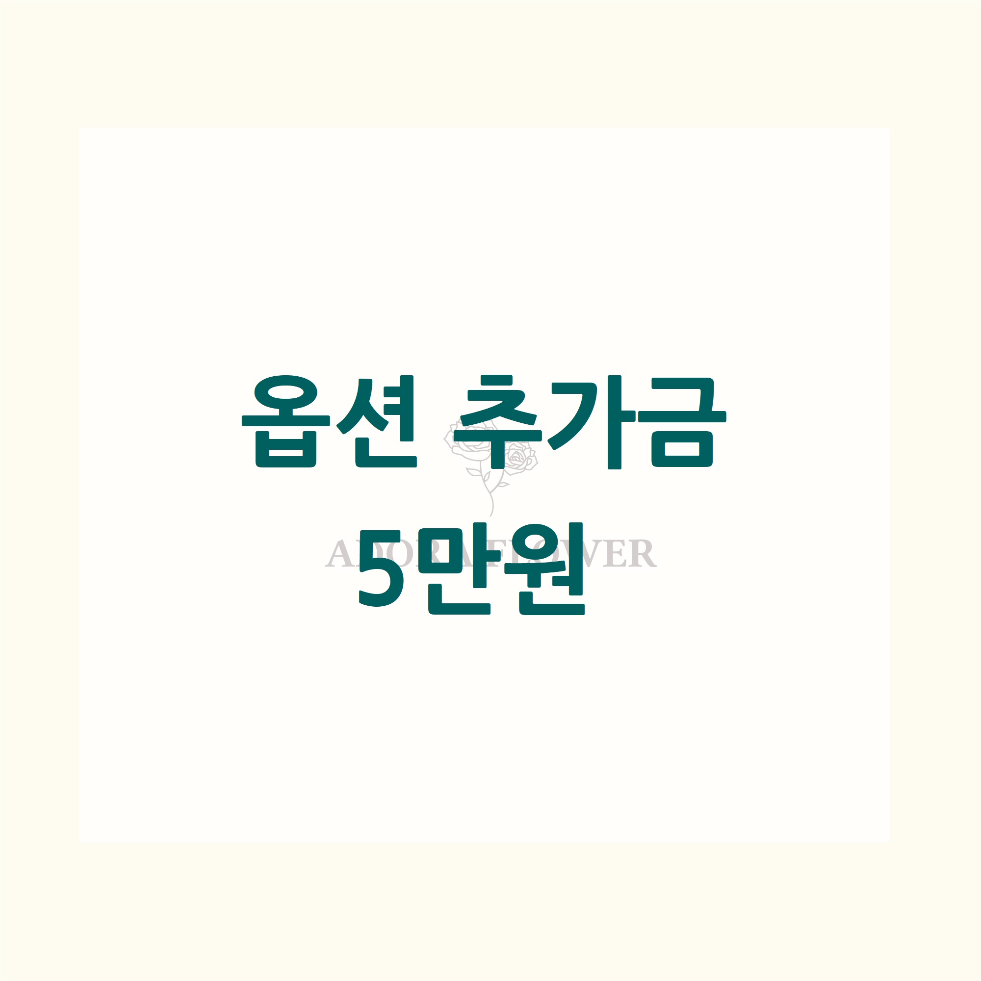 옵션 추가금(5만원) : 아도라 플라워