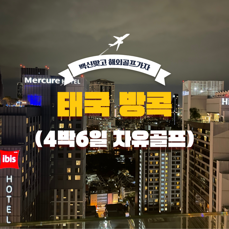 태국 방콕 골프 여행 투어 4박6일 VIP 자유일정 차량포함 예약 : DHGOLF
