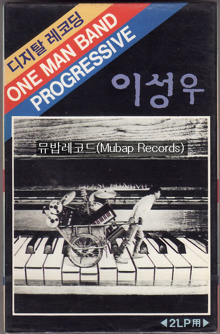 이성우 1집 - 시간이 흐르고 나면 [미개봉 TAPE] : 뮤밥레코드