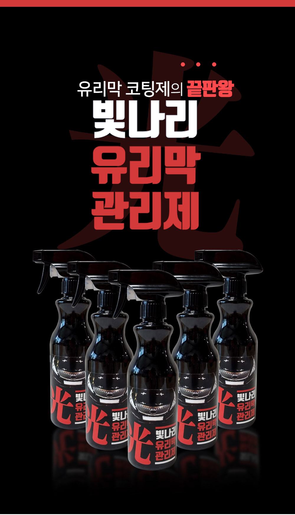 빛나리유리막관리제 , 유리막 관리제 , 유리막 코팅제,유리막,광택,유리막제거제,코팅제 : 주니s