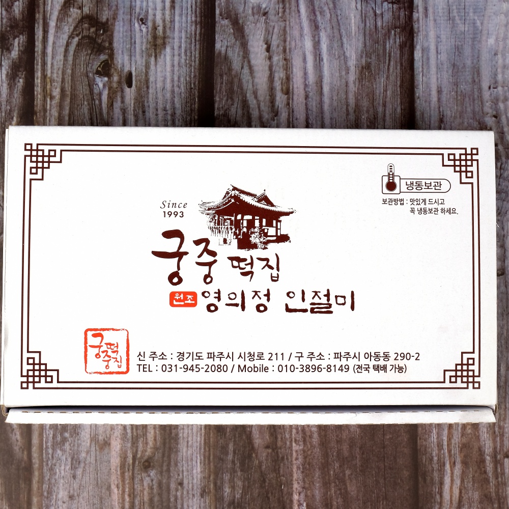 [순흑절미 1kg]궁중본떡집 파주본점직송 청와대납품 상표특허받은 팥없는인절미 흑임자인절미 : 파주원조궁중영의정인절미