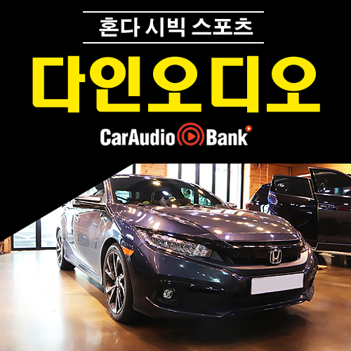 다인오디오 에소탄 212 혼다 시빅 스포츠 스피커 튜닝 : 카오디오뱅크