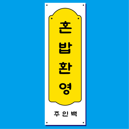 혼밥 배너 (혼밥환영 브런치 카페 식당 음식점 일식 양식 중식 분식) 01 : 헬로우 아이