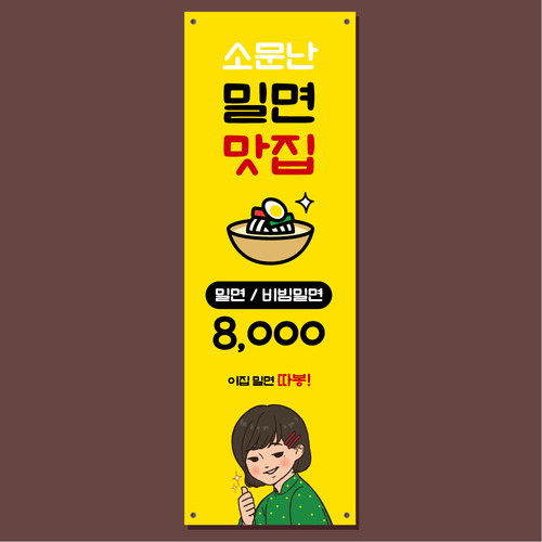 밀면 배너 (한식 음식점 식당 물밀면 비빔밀면 배너제작) 03 : 헬로우 아이
