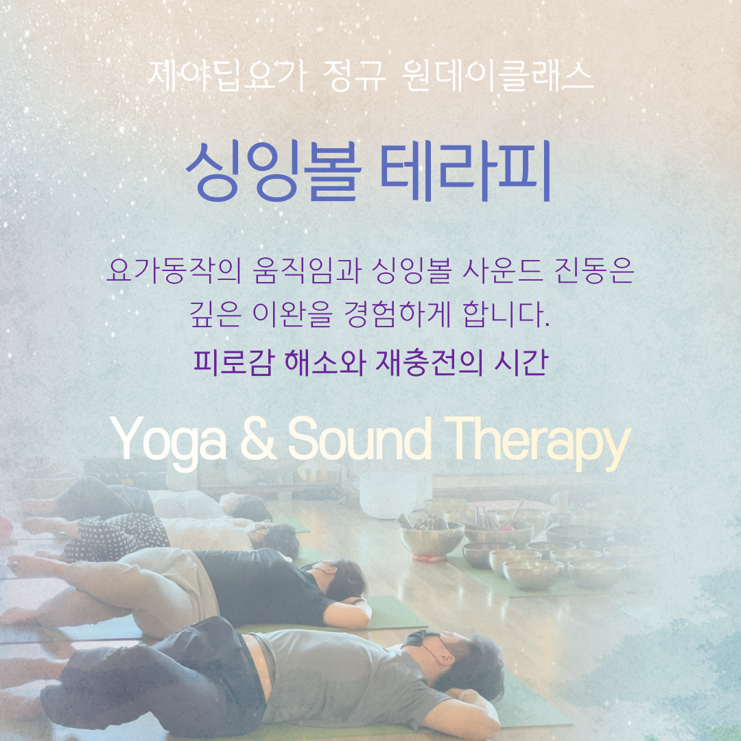 요가+싱잉볼 원데이 : 제야딥요가