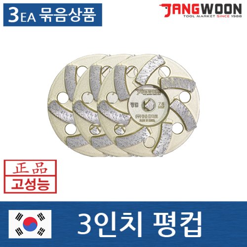 [장운] 평컵 다이아몬드날 컵날 코너용 75mm (3장묶음) : 공구르기니