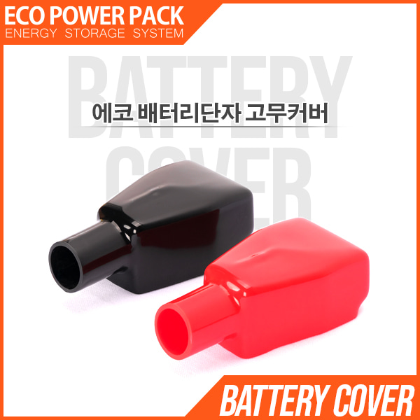 [본사] 에코파워 배터리 커버 : 에코파워팩몰