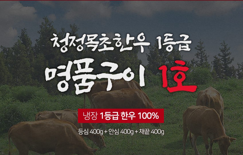추석선물세트 청정목초 한우 1등급 명품구이 명절선물세트 : 레이니 영