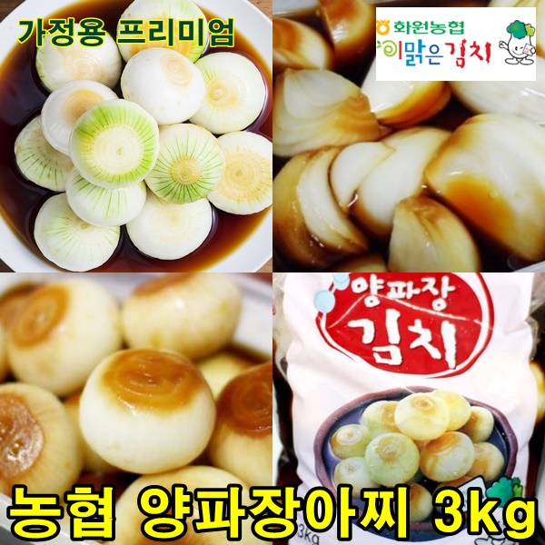 농협 양파장아찌 3kg 해남 양파장김치 무료배송 : 이맑은김치닷컴