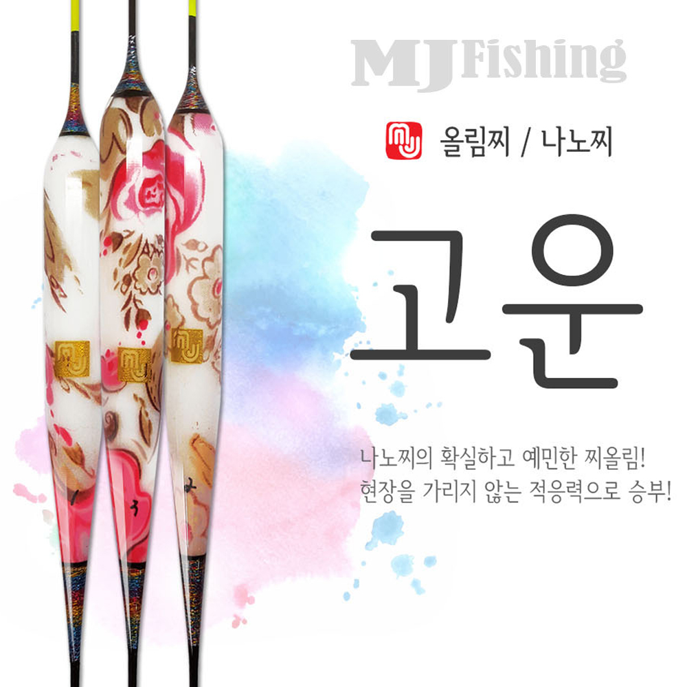 엠제이피싱 고운 (일반찌) 민물낚시용품 올림 다용도찌 붕어채비 양어장 노지 하우스 MJ : 심통낚시