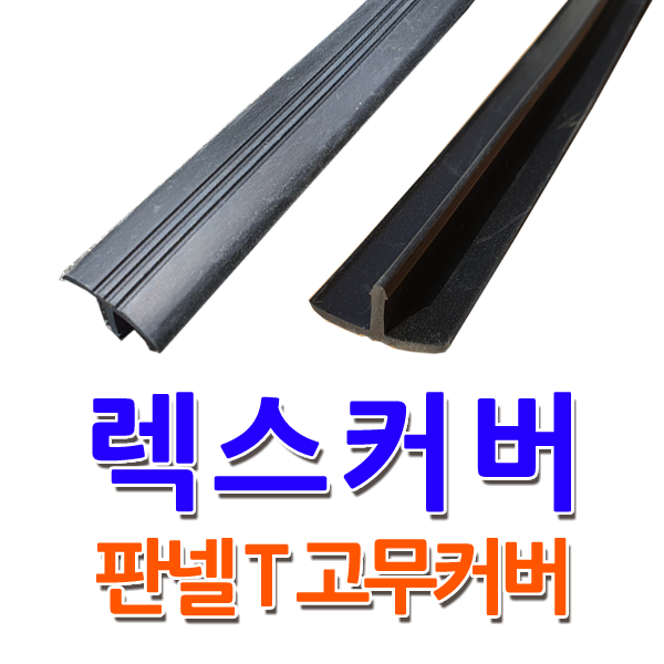 렉스커버 판넬 T고무커버 : 한미산업