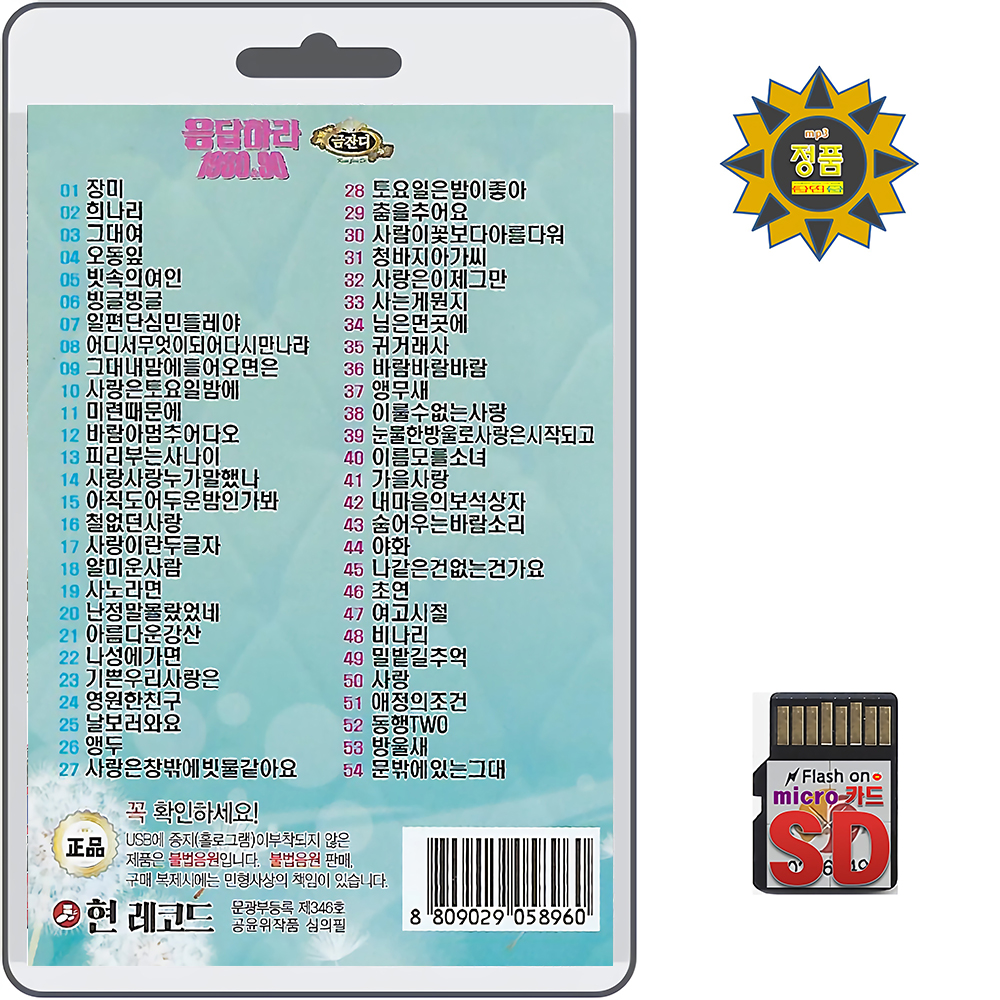 SD카드 응답하라 1980 90 금잔디 54곡 효도라디오 MP3 트로트 노래 장미/희나라 : 클럽몰