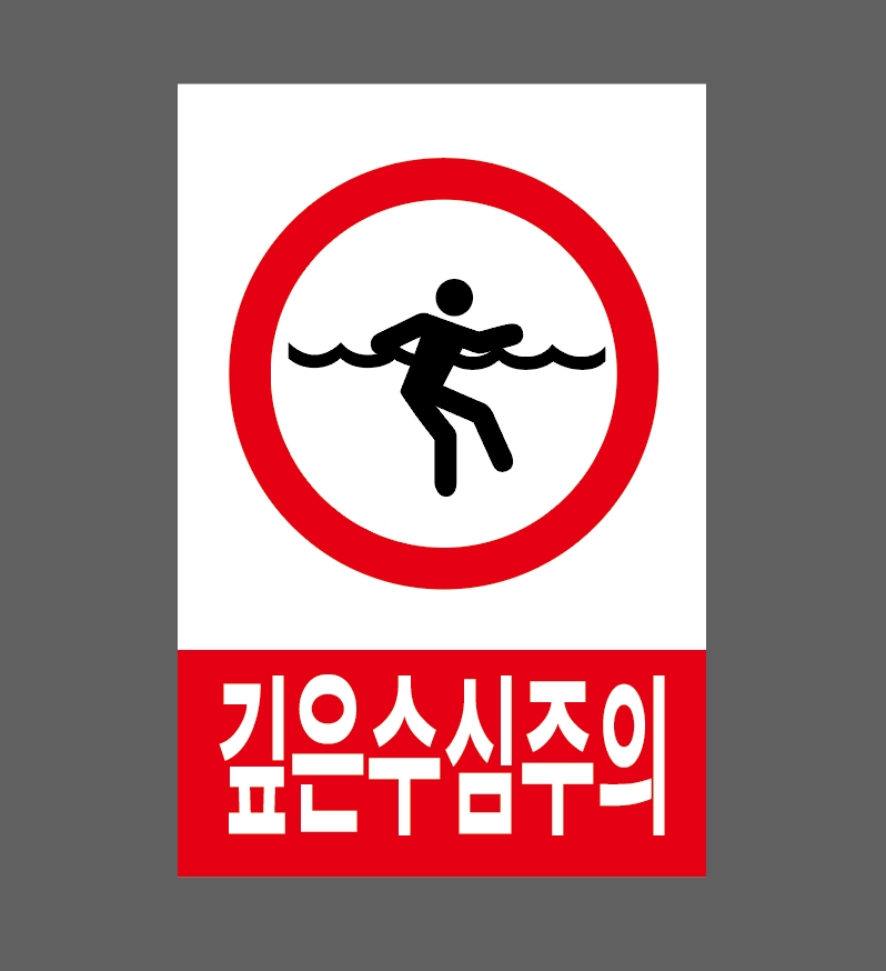 깊은수심주의 500매 아트지스티커 4.5x7cm : 전주디자인