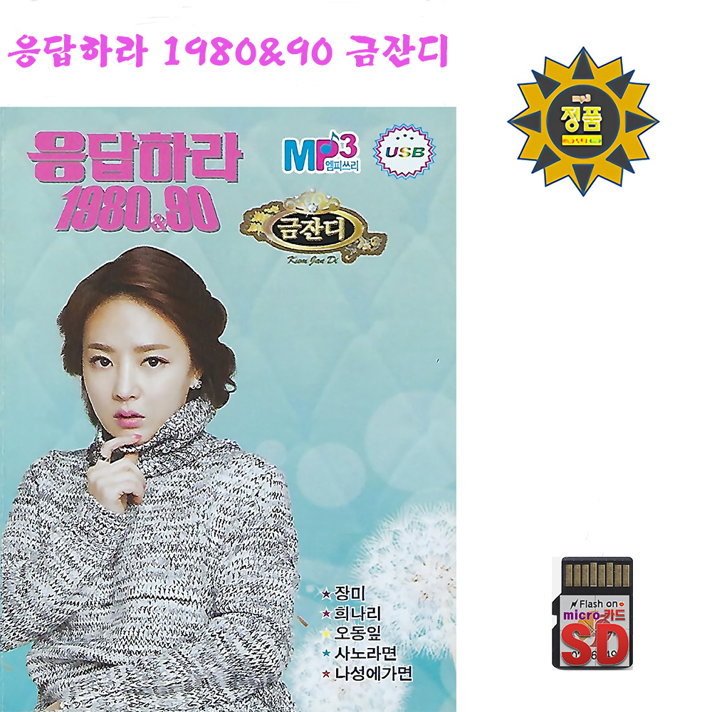 SD카드 응답하라 1980 90 금잔디 54곡 효도라디오 MP3 트로트 노래 장미/희나라 : 클럽몰