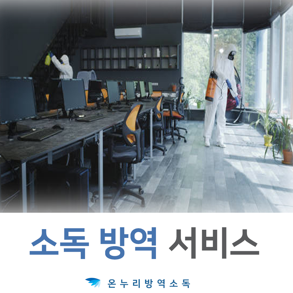 소독방역전문 방역살균전문 소독살균전문 살균소독전문 사무실소독 사무실방역 회사소독 회사살균 사무실방역회사 사무실소독회사... 