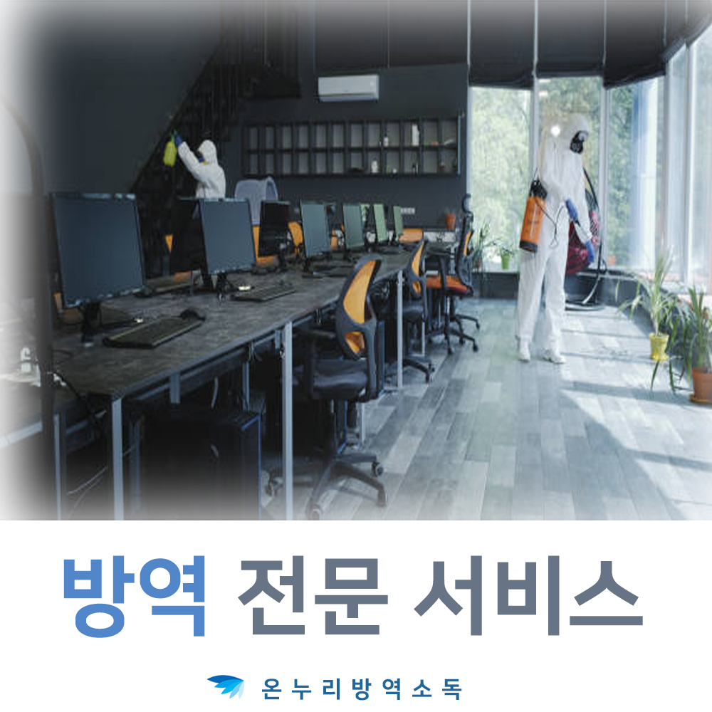 방역전문회사 방역전문업체 방역전문용역 소독전문용역 방역전문서비스 소독전문서비스 방역문의 소독문의 방역상담 소독상담 방역소독... 