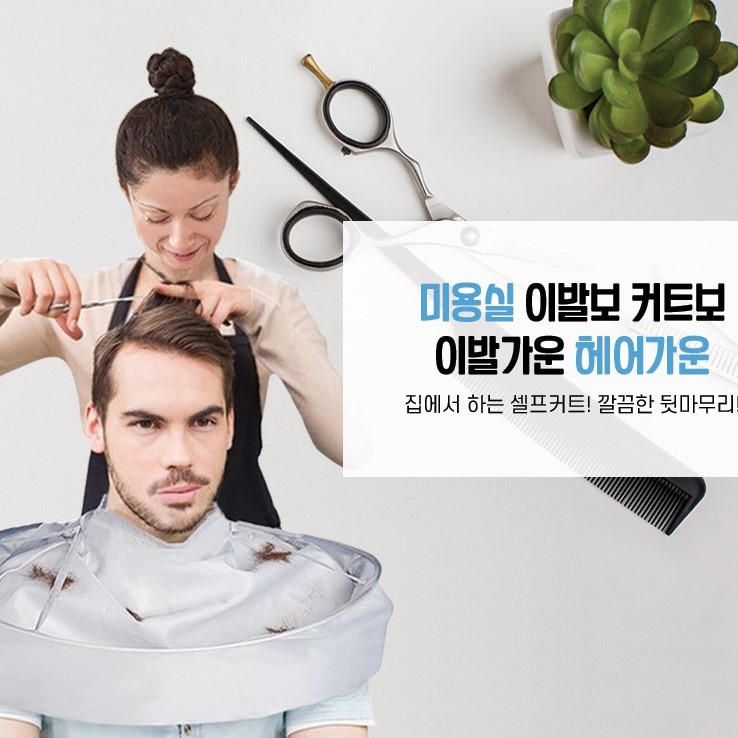 셀프 미용 커트 이발 헤어 염색 가운 커버  집에서 머리자르기 : 마켓요니